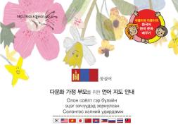 다문화 가정 유아를 위한 1, 2수준 언어지도서(몽골어)