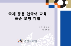 2010년 국제 통용 한국어교육 표준 모형 개발(1단계)