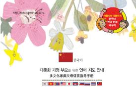 다문화 가정 유아를 위한 1, 2수준 언어지도서(중국어)