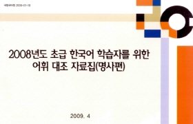 2008년도 초급 한국어 학습자를 위한 어휘 대조 자료집(명사편)