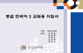 중급 한국어 2 교원용 지침서