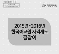 2015년~2016년 한국어교원 자격제도 길잡이