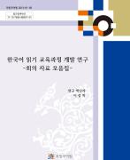 한국어 읽기 교육과정 개발 연구