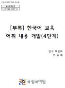 [부록] 한국어 교육 어휘 내용 개발(4단계)