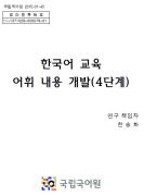 한국어 교육 어휘 내용 개발(4단계)