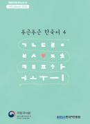 두근두근 한국어 4 교사용 자료집
