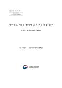 2017년 재외동포 아동용 한국어 교육 자료 개발 연구
