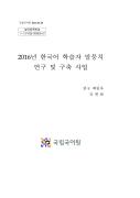 2016년 한국어 학습자 말뭉치 연구 및 구축 사업