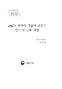 2017년 한국어 학습자 말뭉치 연구 및 구축 사업