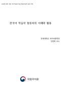 한국어 학습자 말뭉치의 이해와 활용(2018년 대학 전문교원 연수회)