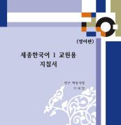 세종한국어 1 교원용 지침서(영어판)