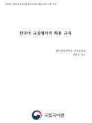 한국어 교실에서의 화용 교육(2018년 사회통합프로그램 연수회)
