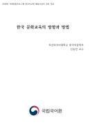 한국 문화교육의 방향과 방법(2018년 사회통합프로그램 연수회)