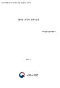 참가형 한국어 모의수업Ⅰ(2018년 한국어 전문가 국외 파견-일본 오사카)