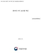 한국어 쓰기 교수법 특강(2018년 한국어 전문가 국외 파견-몽골)