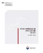 2018년 사회통합프로그램 한국어 교재 개발 기초 연구