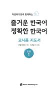 다문화가정과 함께하는 즐거운 한국어·정확한 한국어 초급 1 교사용 지도서