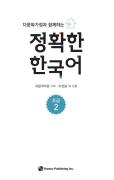 다문화가정과 함께하는 정확한 한국어 초급 2 - 음성 자료