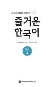 다문화가정과 함께하는 즐거운 한국어 초급 2 - 음성 자료