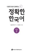 다문화가정과 함께하는 정확한 한국어 중급 2 - 음성 자료