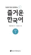 다문화가정과 함께하는 즐거운 한국어 초급 1 - 음성 자료