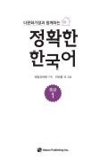 다문화가정과 함께하는 정확한 한국어 중급 1 - 음성 자료