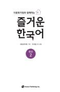 다문화가정과 함께하는 즐거운 한국어 중급 2 - 음성 자료