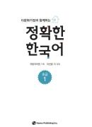 다문화가정과 함께하는 정확한 한국어 초급 1 - 음성 자료