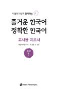 다문화가정과 함께하는 즐거운 한국어·정확한 한국어 중급 1 교사용 지도서