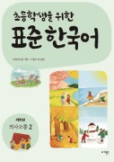 초등학생을 위한 표준 한국어(저학년 의사소통 2) - 음성 자료