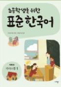 초등학생을 위한 표준 한국어(저학년 의사소통 1) - 음성 자료