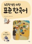 초등학생을 위한 표준 한국어(고학년 의사소통 1) - 음성 자료