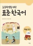 초등학생을 위한 표준 한국어(학습 도구 1~2학년) - 음성 자료