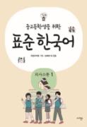 중고등학생을 위한 표준 한국어(의사소통 1) - 음성 자료
