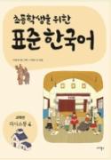 초등학생을 위한 표준 한국어(고학년 의사소통 4) - 음성 자료