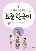 중고등학생을 위한 표준 한국어(의사소통 4) - 음성 자료