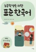 초등학생을 위한 표준 한국어(저학년 의사소통 4) - 음성 자료