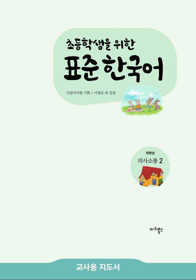 초등학생을 위한 표준 한국어 저학년 의사소통 2 교사용 지도서