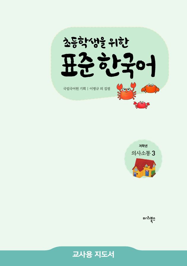 초등학생을 위한 표준 한국어 저학년 의사소통 3 교사용 지도서