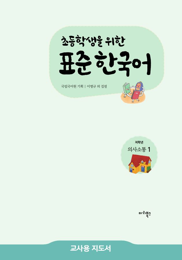 초등학생을 위한 표준 한국어 저학년 의사소통 1 교사용 지도서
