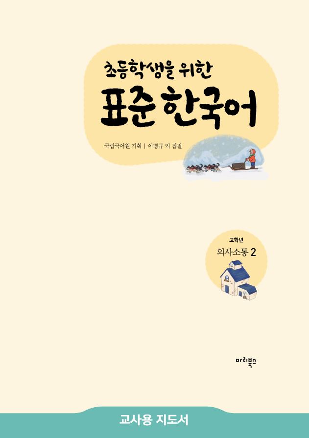 초등학생을 위한 표준 한국어 고학년 의사소통 2 교사용 지도서