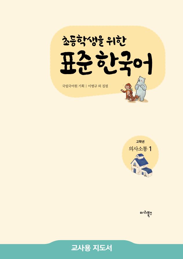 초등학생을 위한 표준 한국어 고학년 의사소통 1 교사용 지도서