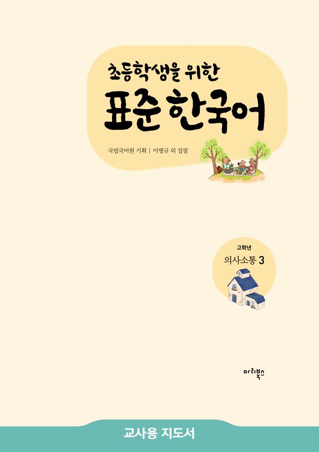 초등학생을 위한 표준 한국어 고학년 의사소통 3 교사용 지도서