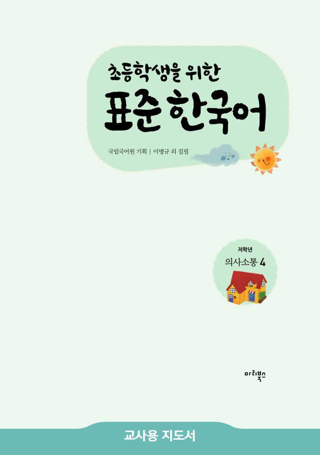 초등학생을 위한 표준 한국어 저학년 의사소통 4 교사용 지도서