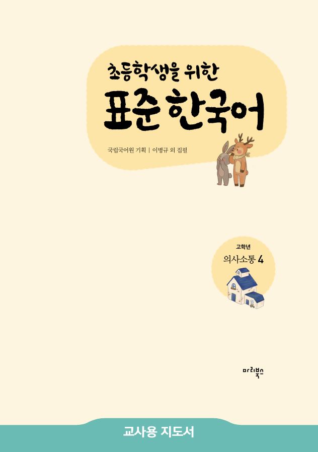 초등학생을 위한 표준 한국어 고학년 의사소통 4 교사용 지도서