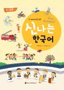[초판] 전 세계 유아를 위한 신나는 한국어 큰 그림책