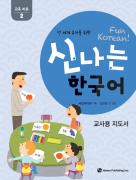 [초판] 전 세계 유아를 위한 신나는 한국어 2단계 음원