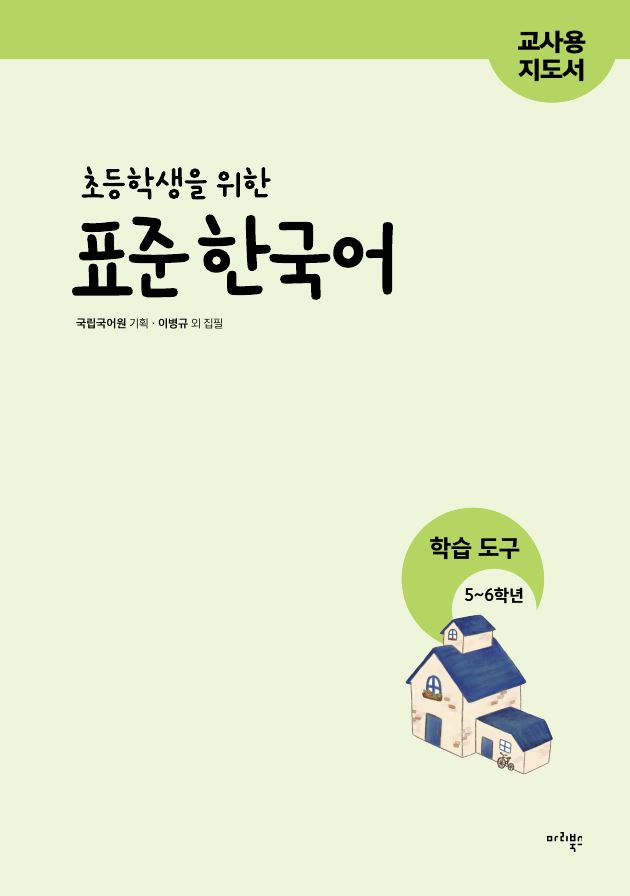 초등학생을 위한 표준 한국어 학습 도구 5~6학년용 교사용 지도서