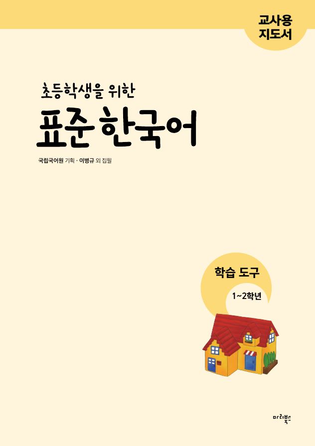 초등학생을 위한 표준 한국어 학습 도구 1~2학년용 교사용 지도서