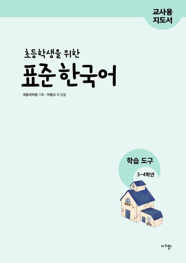 초등학생을 위한 표준 한국어 학습 도구 3~4학년용 교사용 지도서